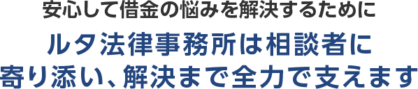ルタ法律事務所は相談者に寄り添い、解決まで全力で支えます