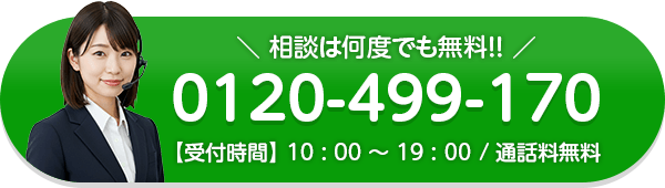電話で無料相談