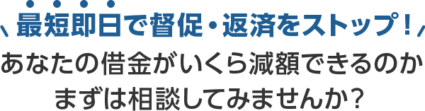 あなたの借金がいくら減るのかまずは相談してみませんか？