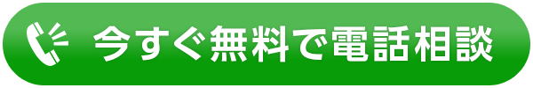 無料WEB相談を試す