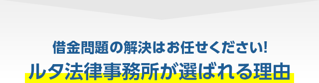 ルタ法律事務所で相談をするメリットとは？