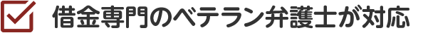 最短即日で督促・返済をストップ!