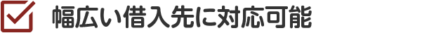 最短即日で督促・返済をストップ!!