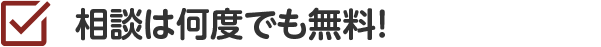 相談は何度でも無料!