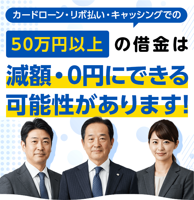カードローン・キャッシング・リボ払いなど100万円以上の借金は弁護士による手続きで減額できる可能性があります！最短即日で督促・返済をストップ！24時間無料で相談！家族や職場、知人にバレない！